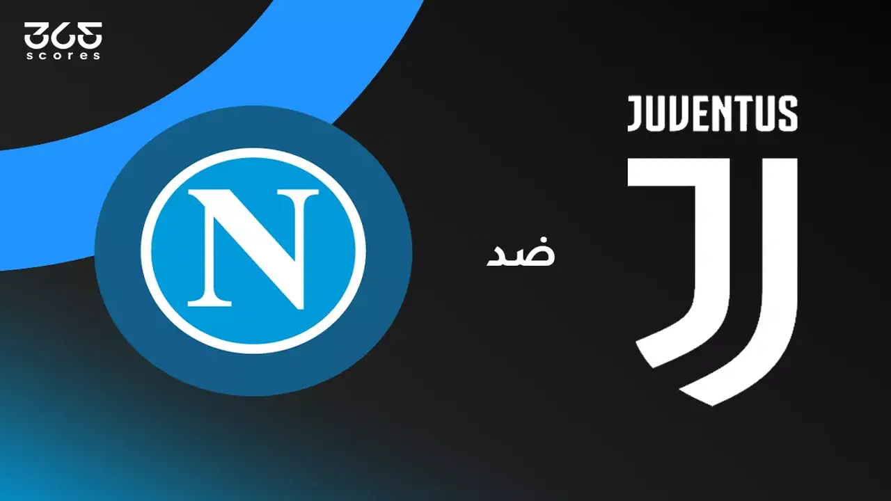 مباراة نابولي ويوفنتوس: موعد المواجهة وتفاصيل البث وتشكيلة الفريقين الرسمية